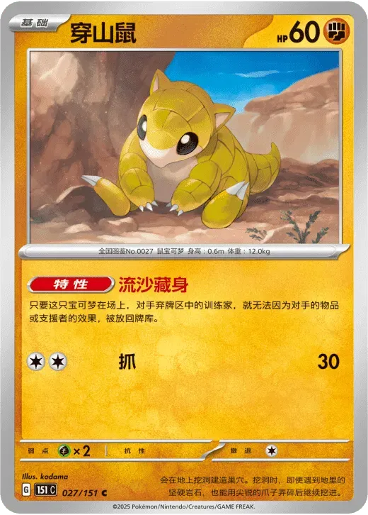 Sandshrew (CN) 027/151 · Normal (Collect 151 Surprise)
