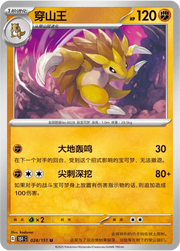 Sandslash (CN) 028/151 · Normal (Collect 151 Surprise)