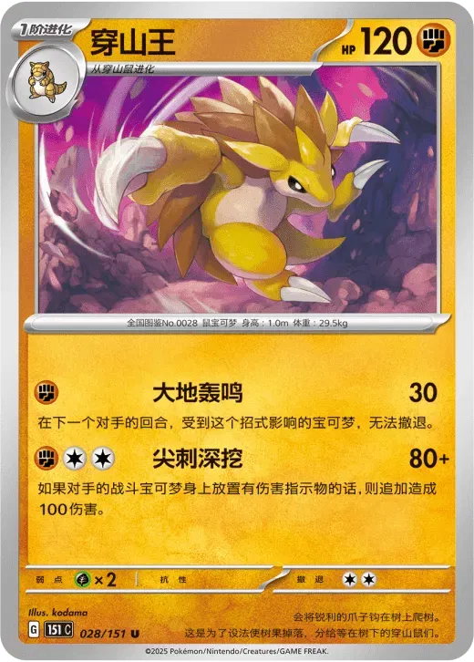 Sandslash (CN) 028/151 · Normal (Collect 151 Surprise)