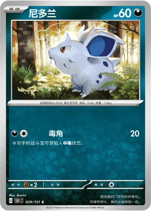Nidoran (CN) 029/151 (Collect 151 Surprise)