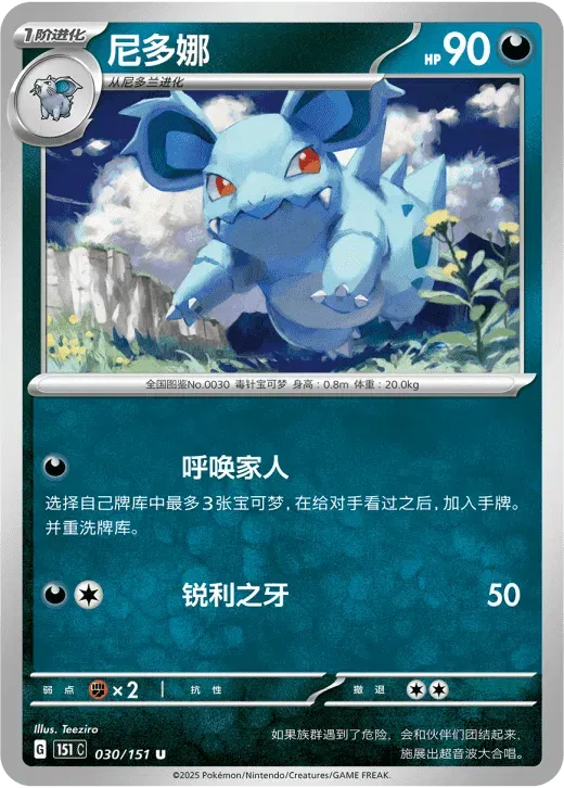 Nidorina (CN) 030/151 · Normal (Collect 151 Surprise)
