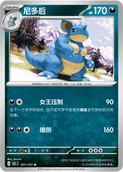 Nidoqueen (CN) 031/151 · Normal (Collect 151 Surprise)