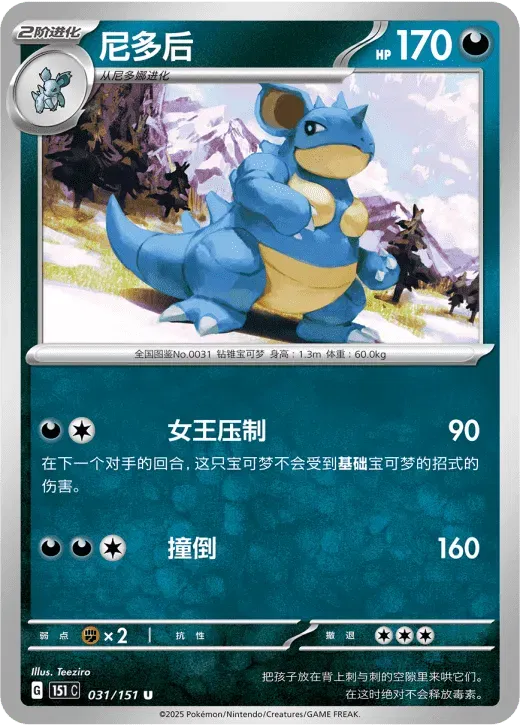 Nidoqueen (CN) 031/151 · Normal (Collect 151 Surprise)