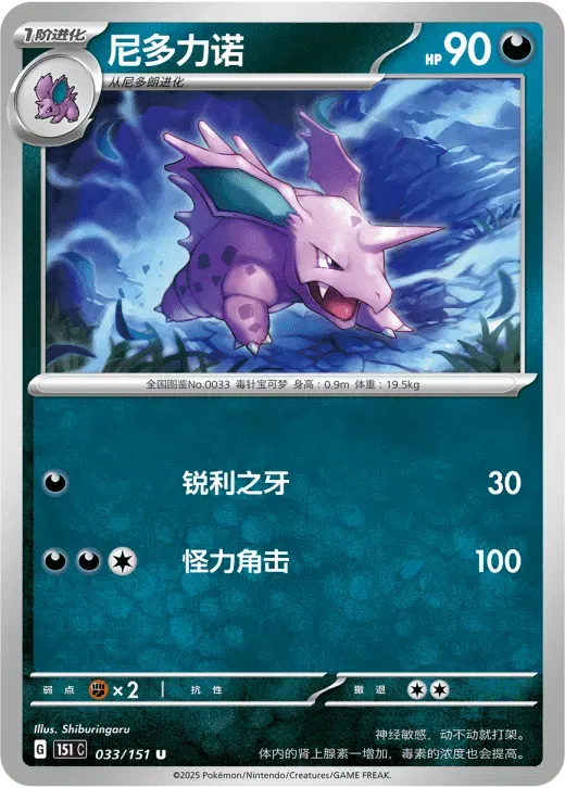 Nidorino (CN) 033/151 · Normal (Collect 151 Surprise)