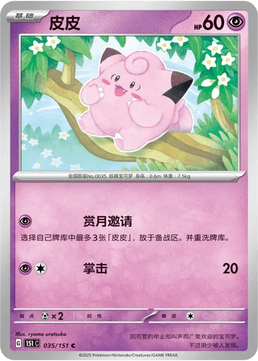 Clefairy (CN) 035/151 · Normal (Collect 151 Surprise)