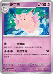 Clefable (CN) 036/151 · Normal (Collect 151 Surprise)