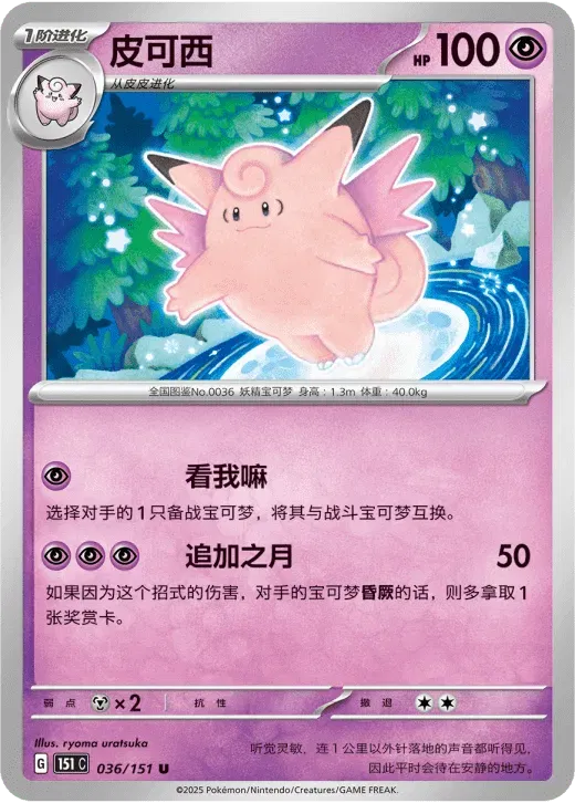 Clefable (CN) 036/151 · Normal (Collect 151 Surprise)
