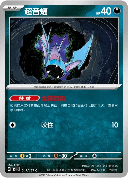 Zubat (CN) 041/151 (Collect 151 Surprise)