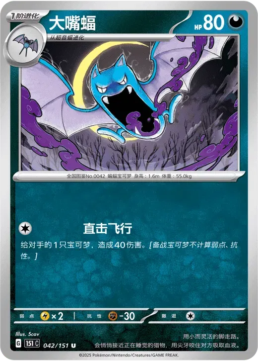 Golbat (CN) 042/151 · Normal (Collect 151 Surprise)