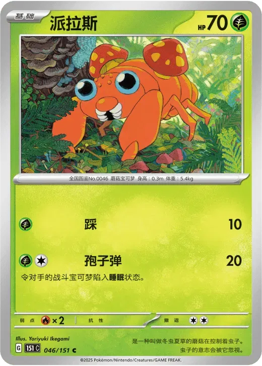 Paras (CN) 046/151 · Poke Ball Reverse Holo (Collect 151 Surprise)