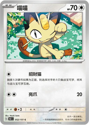 Meowth (CN) 052/151 · Poke Ball Reverse Holo (Collect 151 Surprise)