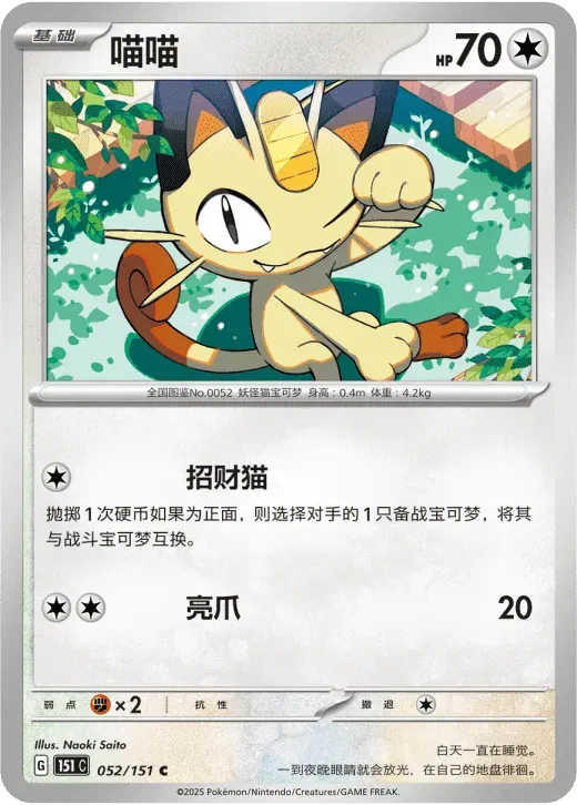 Meowth (CN) 052/151 · Poke Ball Reverse Holo (Collect 151 Surprise)