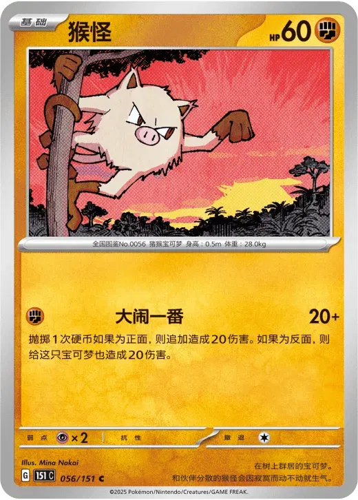 Mankey (CN) 056/151 · Normal (Collect 151 Surprise)