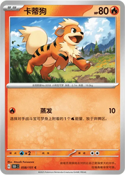 Growlithe (CN) 058/151 · Normal (Collect 151 Surprise)