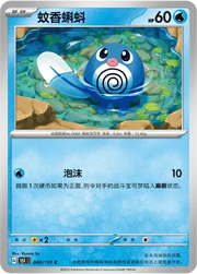 Poliwag (CN) 060/151 · Normal (Collect 151 Surprise)