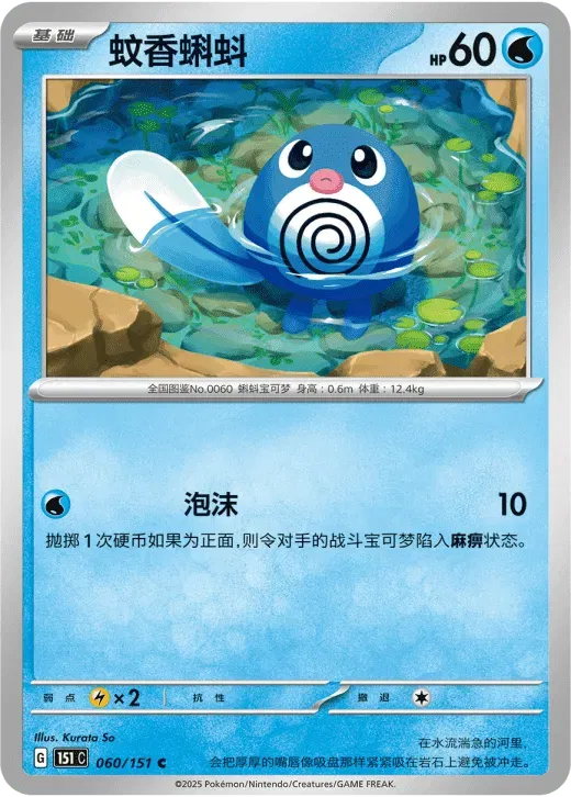 Poliwag (CN) 060/151 · Normal (Collect 151 Surprise)