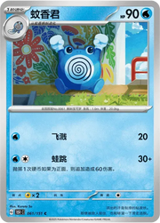 Poliwhirl (CN) 061/151 · Normal (Collect 151 Surprise)