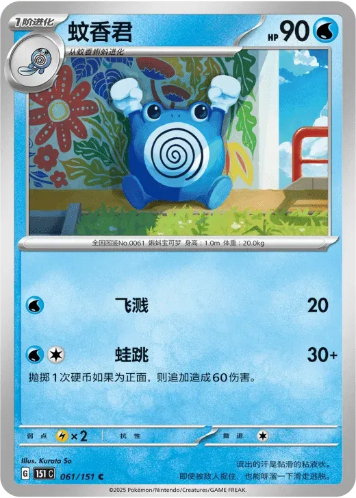 Poliwhirl (CN) 061/151 · Normal (Collect 151 Surprise)