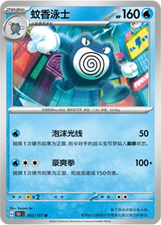 Poliwrath (CN) 062/151 · Normal (Collect 151 Surprise)