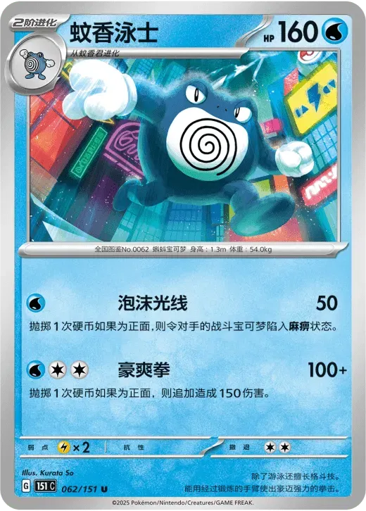 Poliwrath (CN) 062/151 · Normal (Collect 151 Surprise)