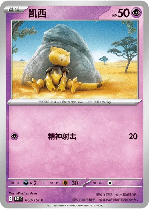 Abra (CN) 063/151 · Normal (Collect 151 Surprise)