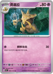Kadabra (CN) 064/151 · Normal (Collect 151 Surprise)