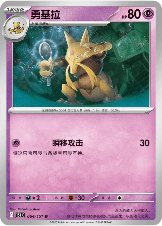 Kadabra (CN) 064/151 · Normal (Collect 151 Surprise)