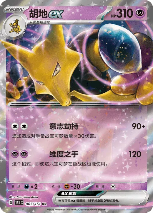 Alakazam ex (CN) Collect 151 Surprise Double Rare • 065/151 Holofoil