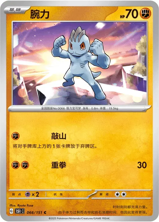 Machop (CN) 066/151 · Normal (Collect 151 Surprise)