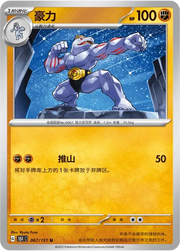 Machoke (CN) 067/151 · Normal (Collect 151 Surprise)