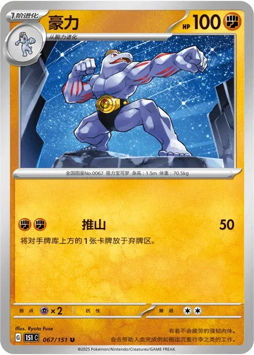 Machoke (CN) 067/151 · Normal (Collect 151 Surprise)