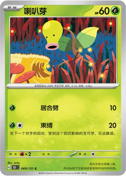 Bellsprout (CN) 069/151 · Normal (Collect 151 Surprise)