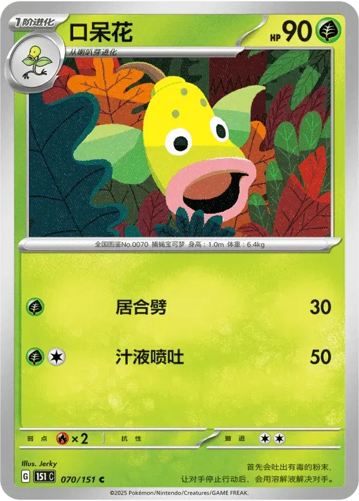 Weepinbell (CN) 070/151 · Normal (Collect 151 Surprise)