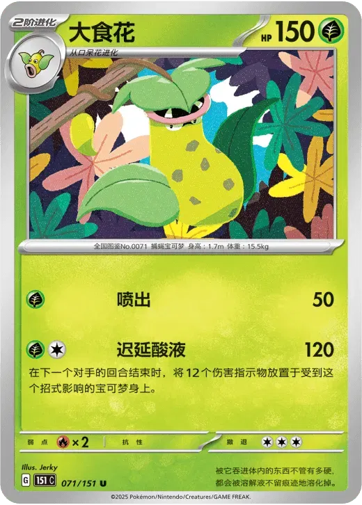 Victreebel (CN) 071/151 · Normal (Collect 151 Surprise)