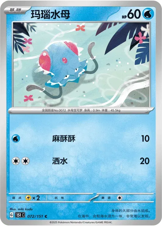 Tentacool (CN) 072/151 · Normal (Collect 151 Surprise)