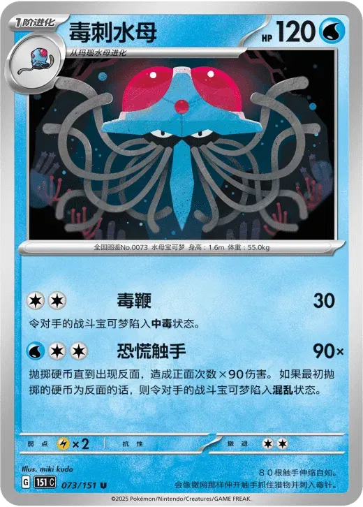 Tentacruel (CN) 073/151 · Poke Ball Reverse Holo (Collect 151 Surprise)