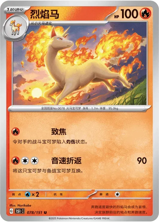 Rapidash (CN) 078/151 · Normal (Collect 151 Surprise)