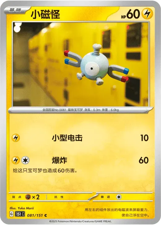 Magnemite (CN) 081/151 · Normal (Collect 151 Surprise)