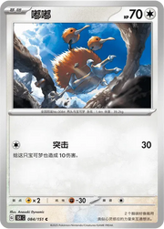 Doduo (CN) 084/151 · Normal (Collect 151 Surprise)