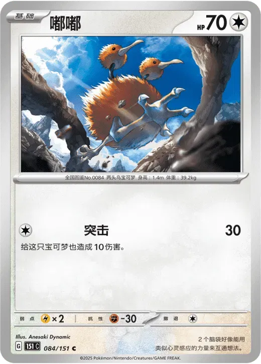 Doduo (CN) 084/151 · Normal (Collect 151 Surprise)