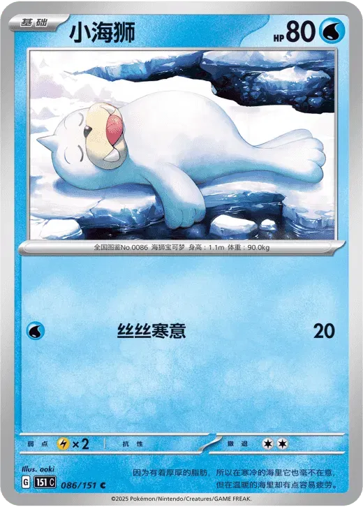 Seel (CN) 086/151 · Normal (Collect 151 Surprise)