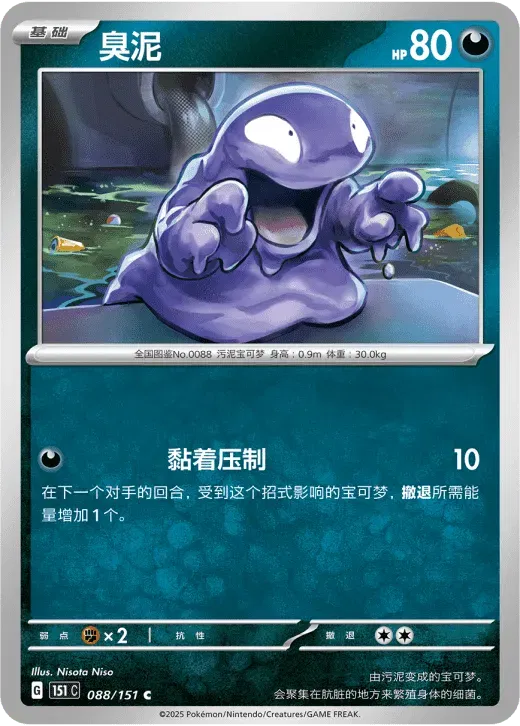 Grimer (CN) 088/151 · Normal (Collect 151 Surprise)