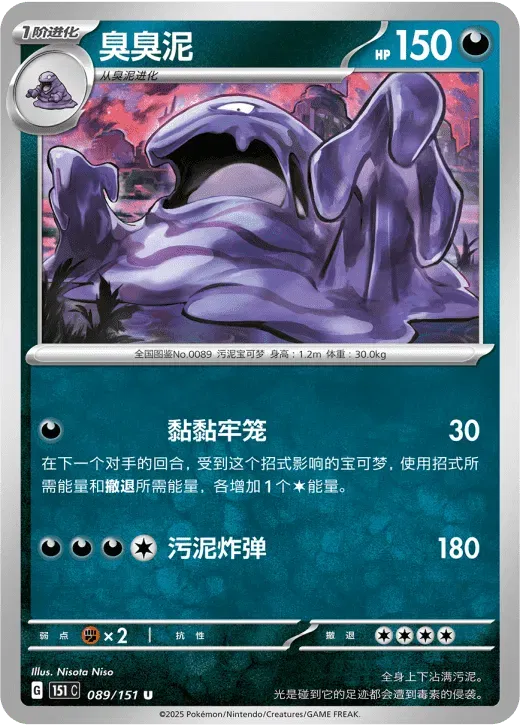 Muk (CN) 089/151 · Normal (Collect 151 Surprise)
