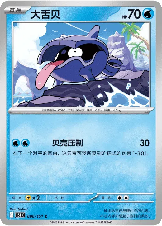 Shellder (CN) 090/151 · Normal (Collect 151 Surprise)