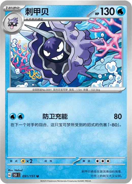 Cloyster (CN) 091/151 · Normal (Collect 151 Surprise)