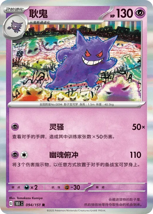 Gengar (CN) 094/151 · Holofoil (Collect 151 Surprise)