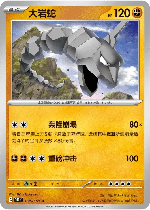 Onix (CN) 095/151 · Normal (Collect 151 Surprise)
