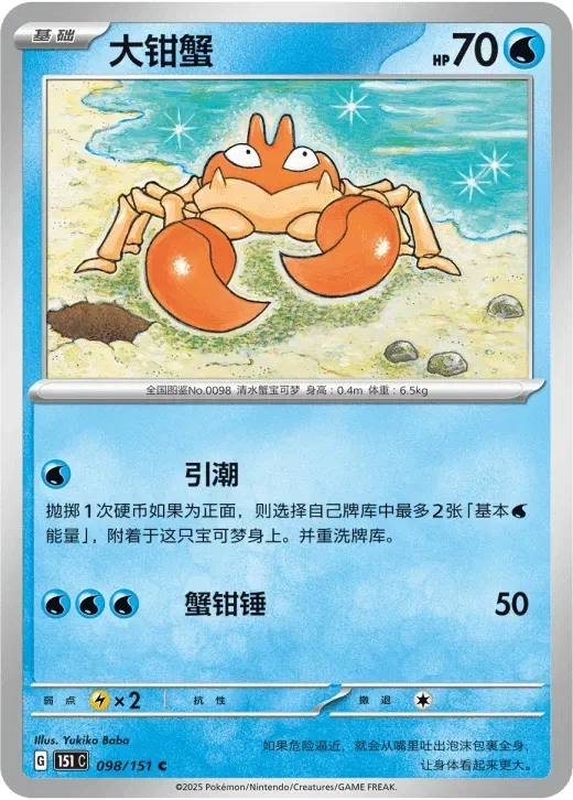 Krabby (CN) 098/151 · Poke Ball Reverse Holo (Collect 151 Surprise)