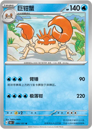 Kingler (CN) 099/151 · Normal (Collect 151 Surprise)