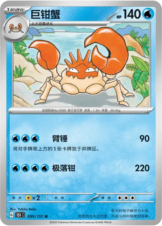 Kingler (CN) 099/151 · Normal (Collect 151 Surprise)